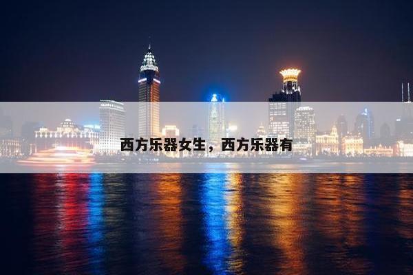 西方乐器女生，西方乐器有