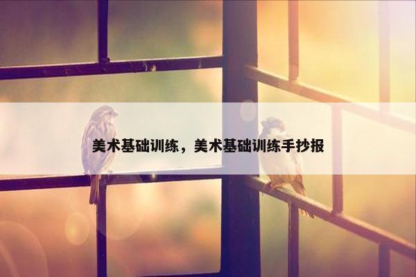 美术基础训练,美术基础训练手抄报 美术基础训练,美术基础训练手抄报