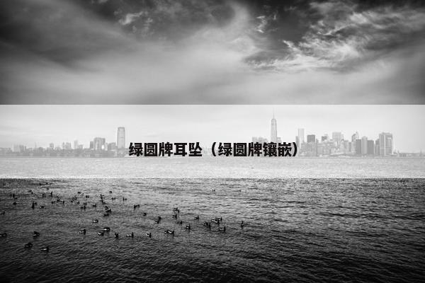 绿圆牌耳坠（绿圆牌镶嵌）