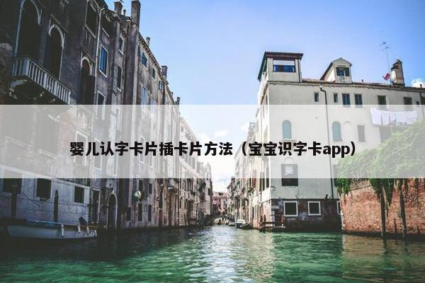 婴儿认字卡片插卡片方法(宝宝识字卡app) 婴儿认字卡片插卡片方法(宝宝识字卡app)