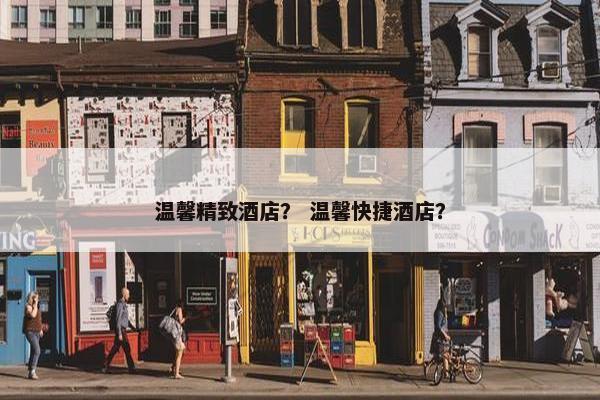 温馨精致酒店? 温馨快捷酒店? 温馨精致酒店? 温馨快捷酒店?