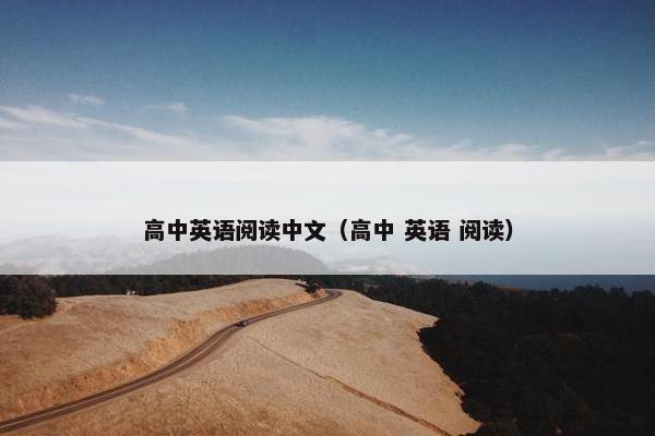 高中英语阅读中文(高中 英语 阅读) 高中英语阅读中文(高中 英语 阅读)