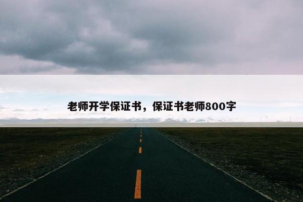 老师开学保证书，保证书老师800字