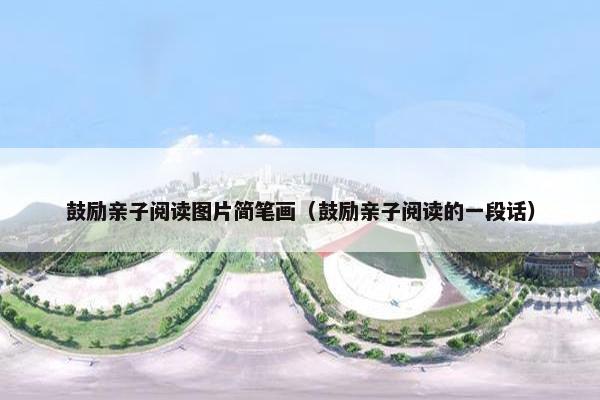鼓励亲子阅读图片简笔画(鼓励亲子阅读的一段话) 鼓励亲子阅读图片简笔画(鼓励亲子阅读的一段话)