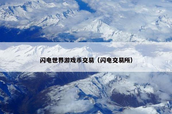 闪电世界游戏币交易(闪电交易所) 闪电世界游戏币交易(闪电交易所)