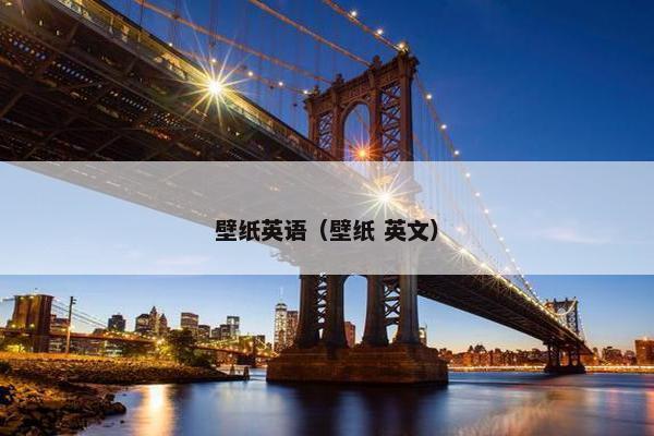 壁纸英语（壁纸 英文）