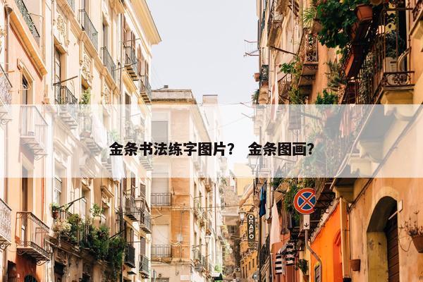 金条书法练字图片? 金条图画? 金条书法练字图片? 金条图画?