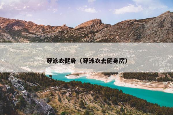 穿泳衣健身（穿泳衣去健身房）