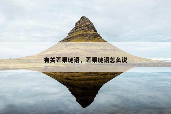 有关芒果谜语,芒果谜语怎么说 有关芒果谜语,芒果谜语怎么说