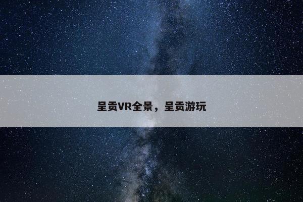 呈贡VR全景，呈贡游玩