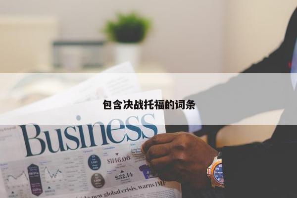 包含决战托福的词条