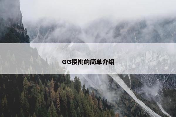 GG樱桃的简单介绍 GG樱桃的简单介绍