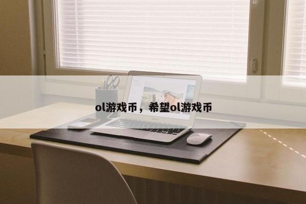 ol游戏币,希望ol游戏币 ol游戏币,希望ol游戏币