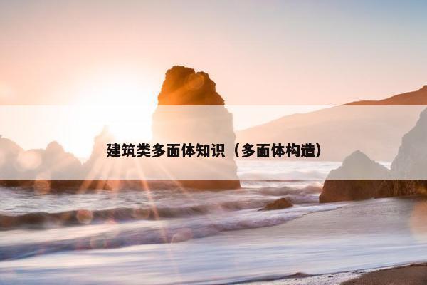 建筑类多面体知识(多面体构造) 建筑类多面体知识(多面体构造)