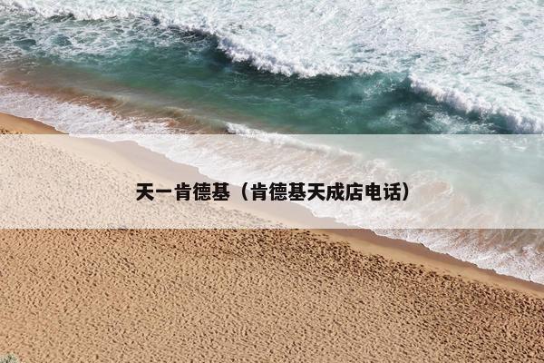 天一肯德基（肯德基天成店电话）