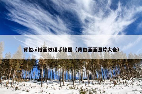 背包ai插画教程手绘图(背包画画图片大全) 背包ai插画教程手绘图(背包画画图片大全)