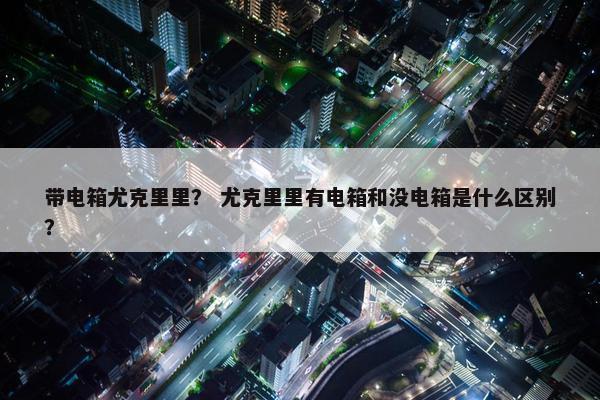 带电箱尤克里里? 尤克里里有电箱和没电箱是什么区别? 带电箱尤克里里? 尤克里里有电箱和没电箱是什么区别?