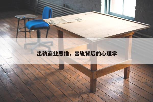 出轨商业思维,出轨背后的心理学 出轨商业思维,出轨背后的心理学