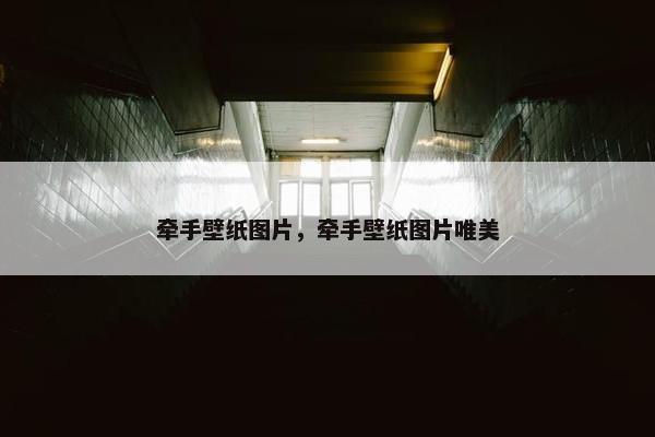 牵手壁纸图片,牵手壁纸图片唯美 牵手壁纸图片,牵手壁纸图片唯美