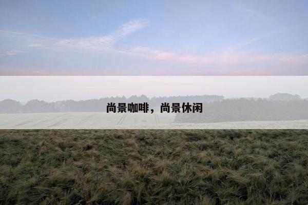 尚景咖啡，尚景休闲