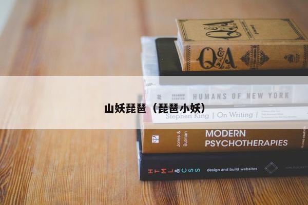 山妖琵琶(琵琶小妖) 山妖琵琶(琵琶小妖)