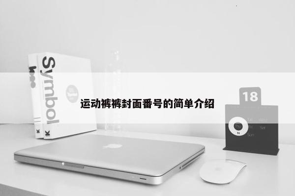 运动裤裤封面番号的简单介绍