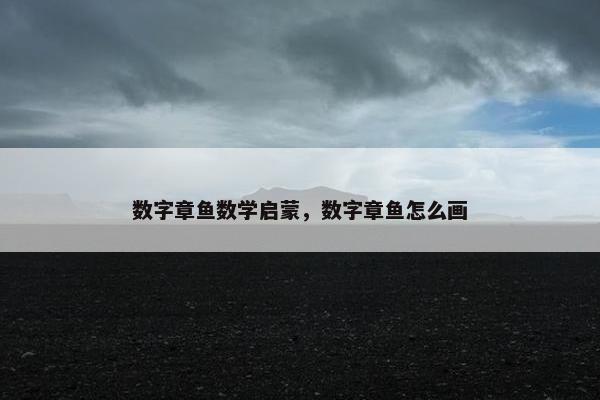 数字章鱼数学启蒙，数字章鱼怎么画