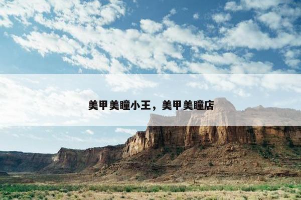 美甲美瞳小王,美甲美瞳店 美甲美瞳小王,美甲美瞳店