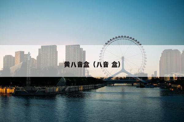 黄八音盒(八音 盒) 黄八音盒(八音 盒)