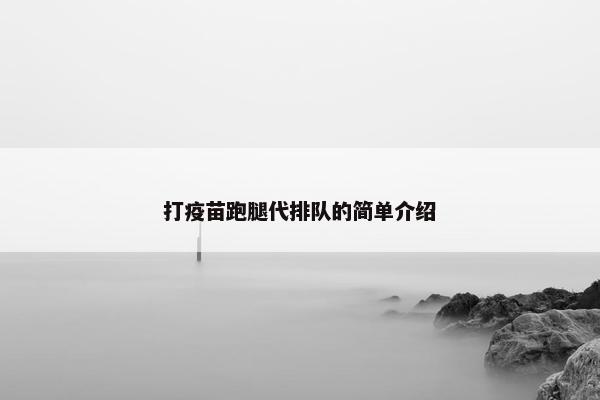 打疫苗跑腿代排队的简单介绍 打疫苗跑腿代排队的简单介绍