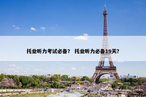 托业听力考试必备？ 托业听力必备19天？