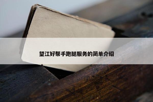 望江好帮手跑腿服务的简单介绍