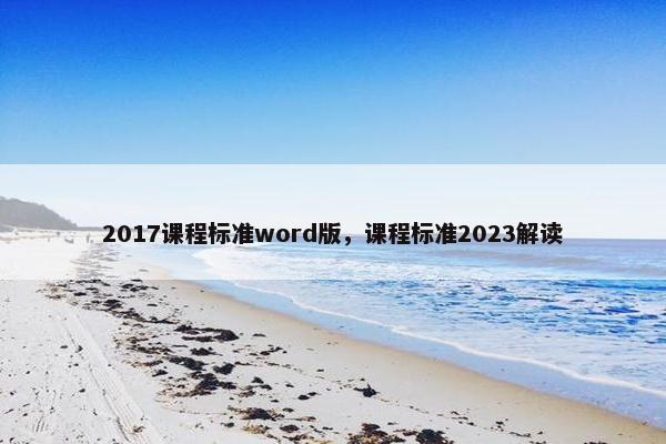 2017课程标准word版,课程标准2023解读 2017课程标准word版,课程标准2023解读