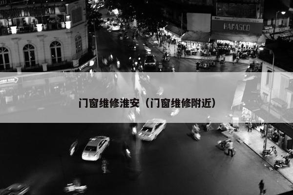 门窗维修淮安(门窗维修附近) 门窗维修淮安(门窗维修附近)