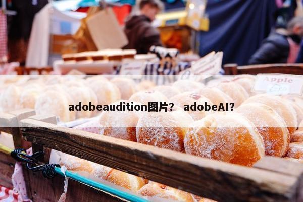 adobeaudition图片？ adobeAI？