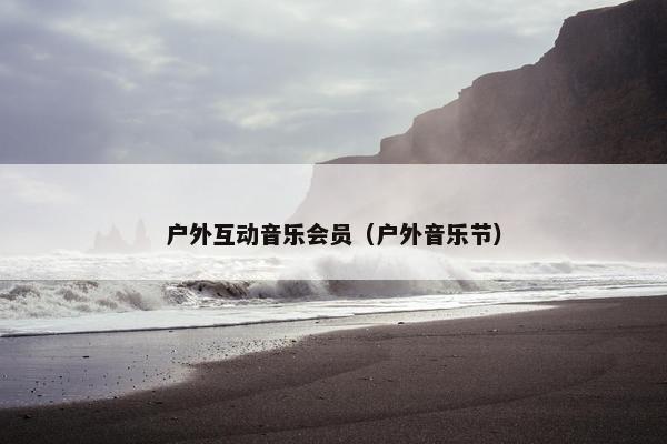 户外互动音乐会员（户外音乐节）