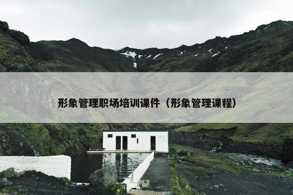 形象管理职场培训课件（形象管理课程）